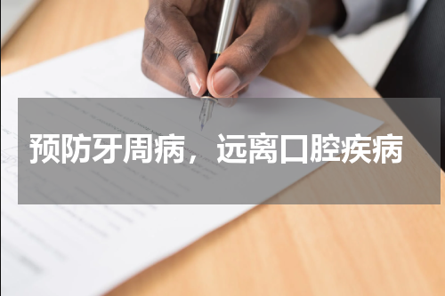  预防牙周病，远离口腔疾病