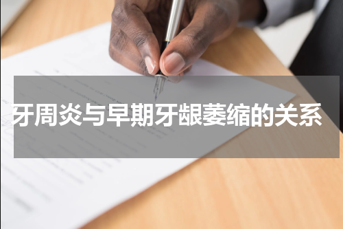  牙周炎与早期牙龈萎缩的关系