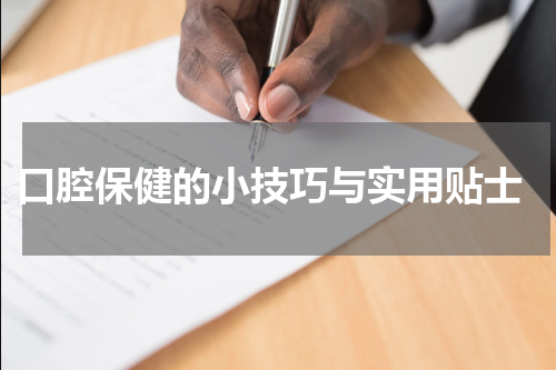  口腔保健的小技巧与实用贴士