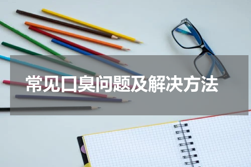  常见口臭问题及解决方法