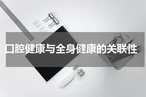  口腔健康与全身健康的关联性