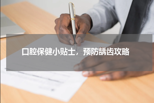  口腔保健小贴士，预防龋齿攻略