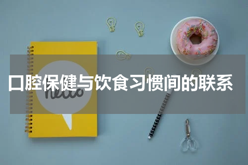  口腔保健与饮食习惯间的联系