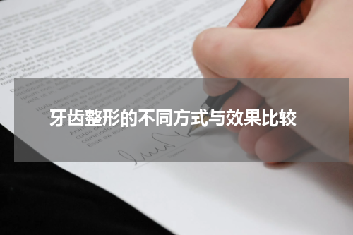  牙齿整形的不同方式与效果比较