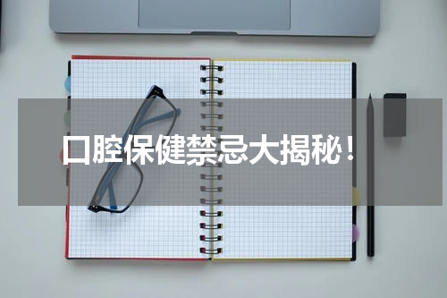  口腔保健禁忌大揭秘！