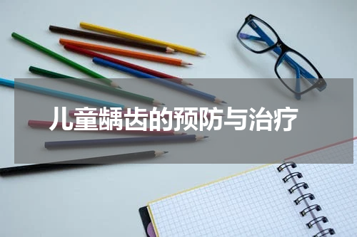  儿童龋齿的预防与治疗