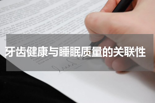  牙齿健康与睡眠质量的关联性