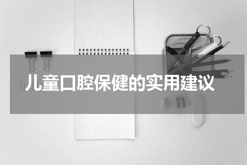  儿童口腔保健的实用建议