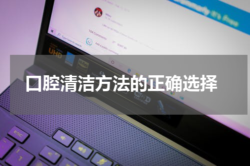  口腔清洁方法的正确选择