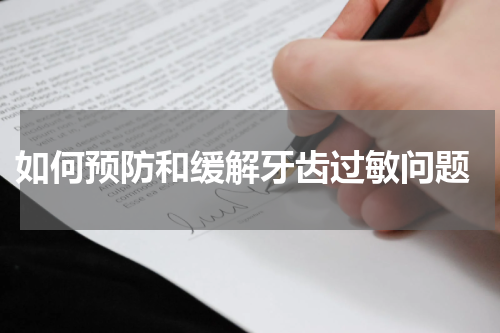  如何预防和缓解牙齿过敏问题