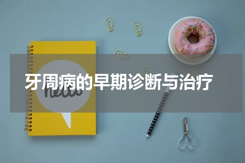  牙周病的早期诊断与治疗
