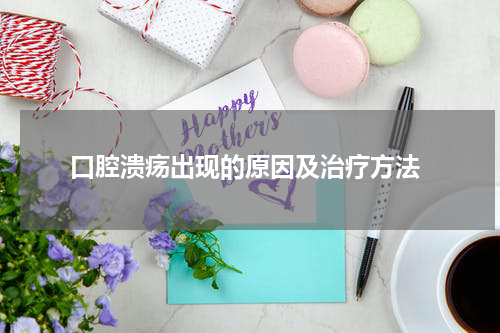  口腔溃疡出现的原因及治疗方法
