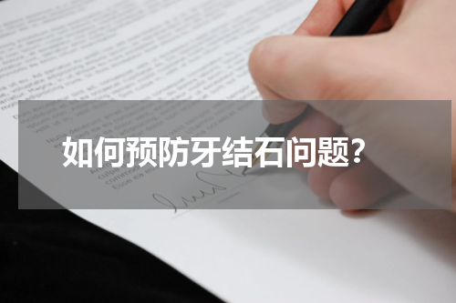  如何预防牙结石问题？
