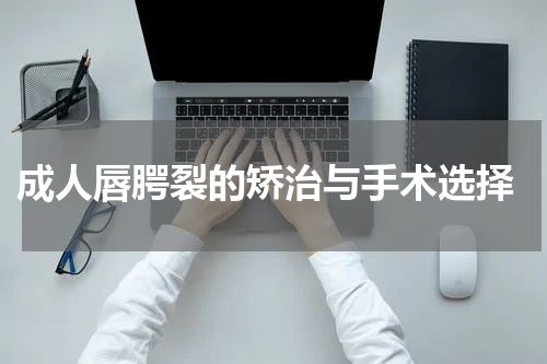  成人唇腭裂的矫治与手术选择