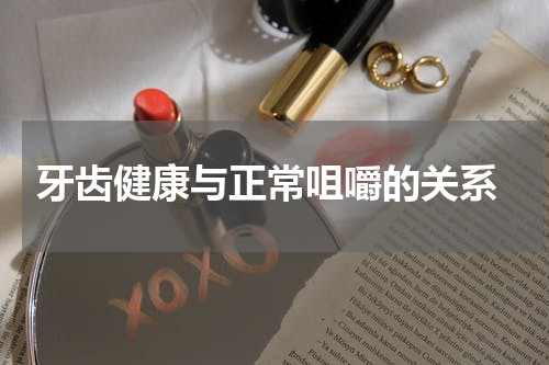  牙齿健康与正常咀嚼的关系