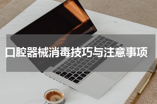  口腔器械消毒技巧与注意事项
