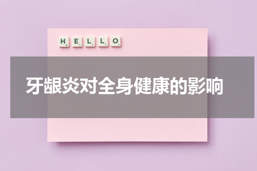  牙龈炎对全身健康的影响