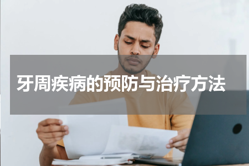  牙周疾病的预防与治疗方法