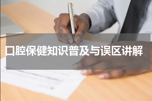  口腔保健知识普及与误区讲解