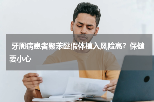 牙周病患者聚苯醚假体植入风险高？保健要小心