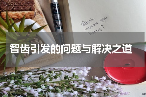  智齿引发的问题与解决之道