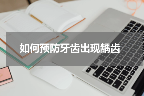  如何预防牙齿出现龋齿
