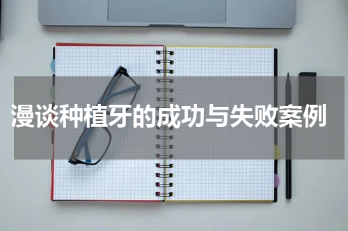 漫谈种植牙的成功与失败案例