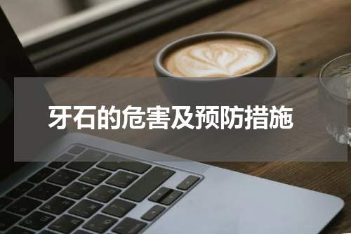  牙石的危害及预防措施