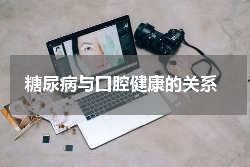  糖尿病与口腔健康的关系