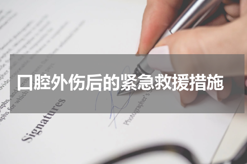  口腔外伤后的紧急救援措施