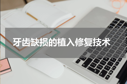  牙齿缺损的植入修复技术
