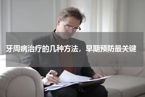  牙周病治疗的几种方法，早期预防最关键