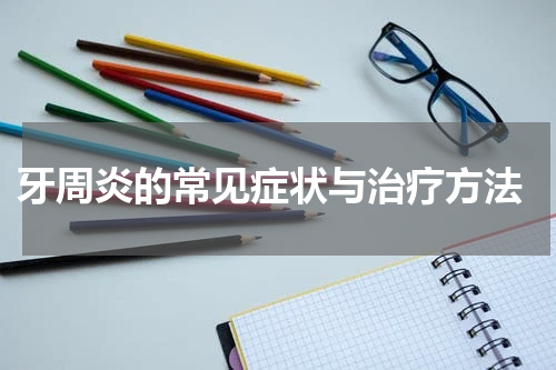  牙周炎的常见症状与治疗方法