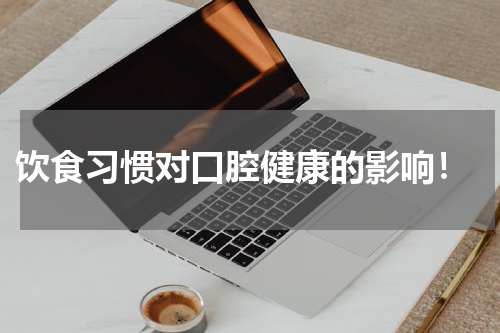  饮食习惯对口腔健康的影响！