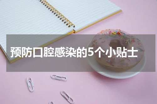  预防口腔感染的5个小贴士