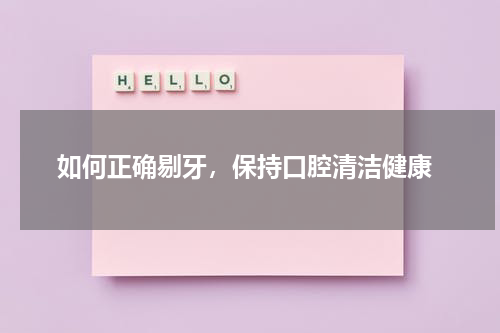  如何正确剔牙，保持口腔清洁健康