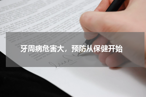  牙周病危害大，预防从保健开始