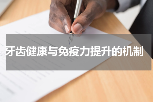  牙齿健康与免疫力提升的机制