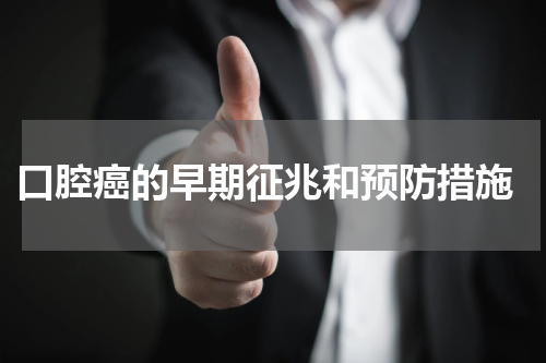  口腔癌的早期征兆和预防措施