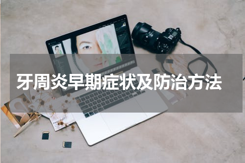  牙周炎早期症状及防治方法