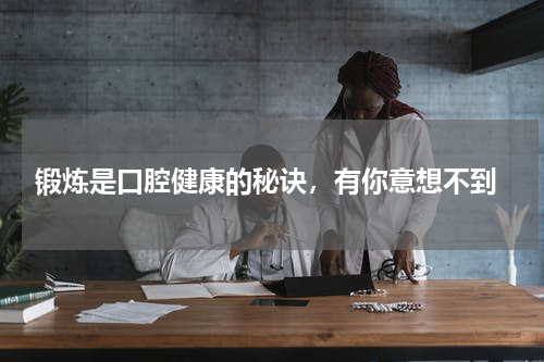  锻炼是口腔健康的秘诀，有你意想不到