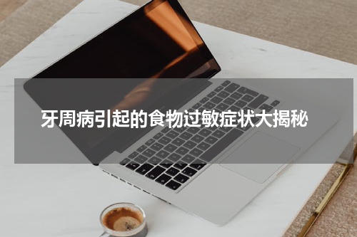  牙周病引起的食物过敏症状大揭秘