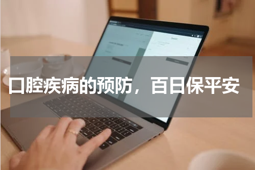  口腔疾病的预防，百日保平安