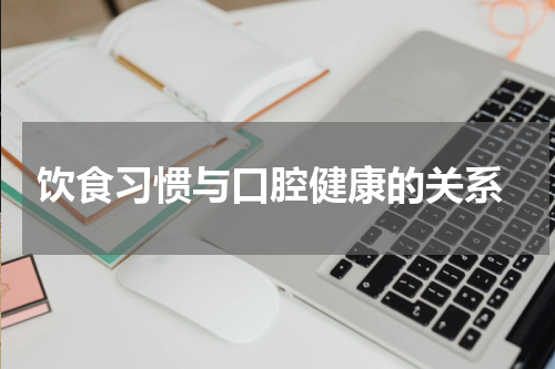  饮食习惯与口腔健康的关系
