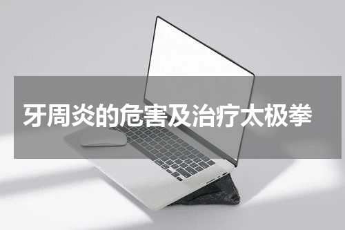  牙周炎的危害及治疗太极拳