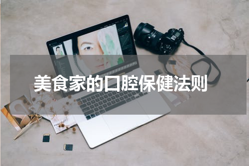  美食家的口腔保健法则