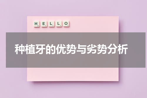  种植牙的优势与劣势分析
