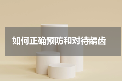  如何正确预防和对待龋齿