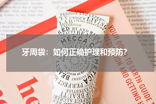 牙周袋：如何正确护理和预防？