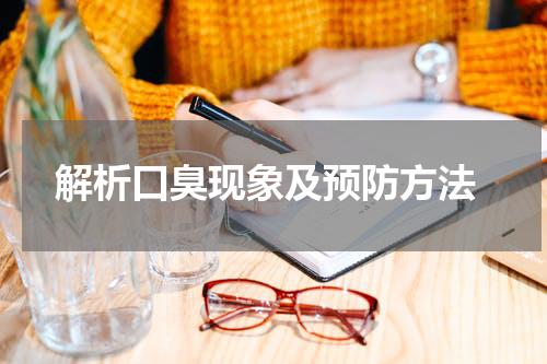  解析口臭现象及预防方法